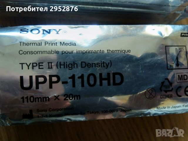 Термо хартия за ултра звуков видео принтер Sony, снимка 1 - Принтери, копири, скенери - 45891536