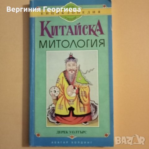 Китайска митология - енциклопедия , снимка 1 - Енциклопедии, справочници - 46497927