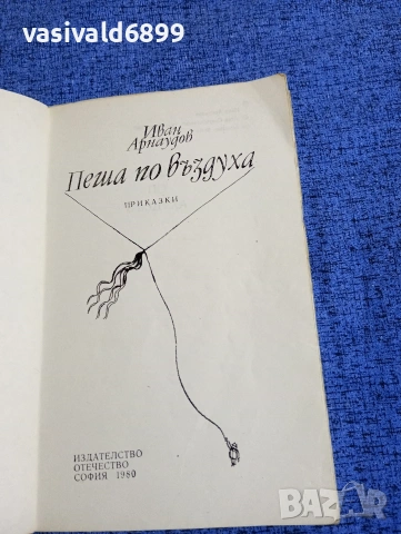 Иван Арнаудов - Пеша по въздуха , снимка 4 - Детски книжки - 53583690
