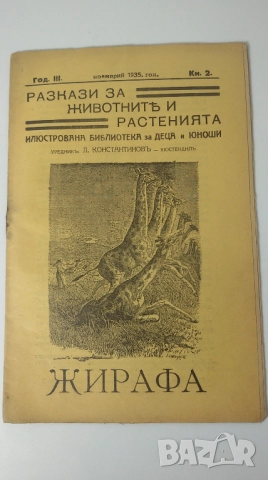Разкази за животнитѣ и растенията - 17 книжки от 1933, 1934, 1935, 1936 и 1937 г., снимка 5 - Антикварни и старинни предмети - 51053512