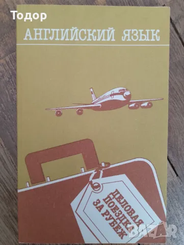 Деловая поездка за рубеж Пособие по английскому языку Бизнес пътуване в чужбина английски език, снимка 1 - Чуждоезиково обучение, речници - 47395785