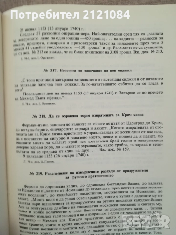 Османски извори за историята на Добруджа и североизточна България, снимка 4 - Българска литература - 51788070