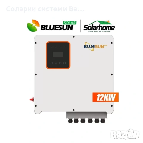 Инвертори Bluesun