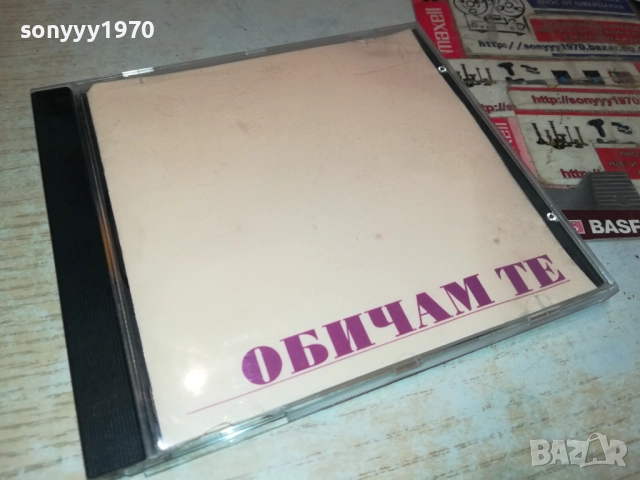 ОБИЧАМ ТЕ ЦД 1210252248