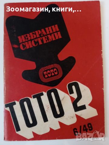 Спорт Тото - Тото 2 - Избрани системи, снимка 1 - Специализирана литература - 45584978