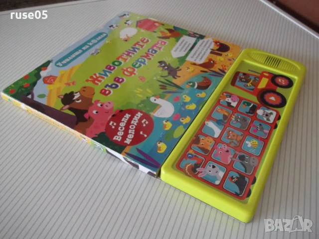 Книга "Училище на колела: Животните във фермата" - 10 стр., снимка 6 - Детски книжки - 50832848