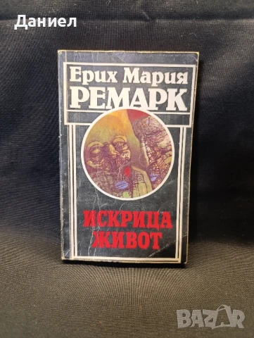 Ремарк: Искрица живот