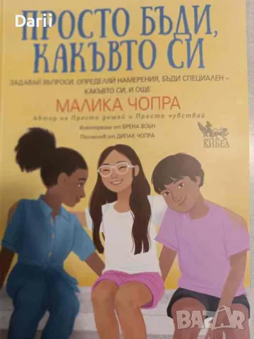 Просто бъди, какъвто си- Малика Чопра, снимка 1 - Други - 49541793