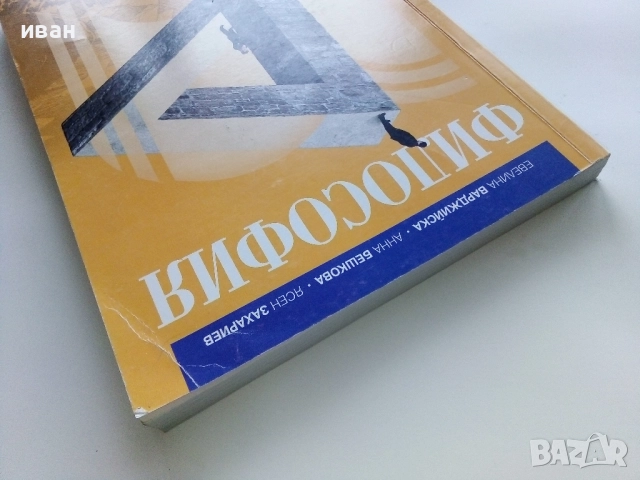 Философия 10.клас - Е.Варджийска,А.Бешкова,Я.Захариев - 2019г., снимка 10 - Учебници, учебни тетрадки - 52937812