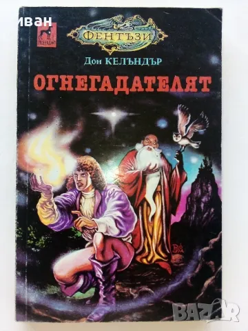 Огнегадателят - Дон Келъндър - 1993г., снимка 1 - Художествена литература - 47563862