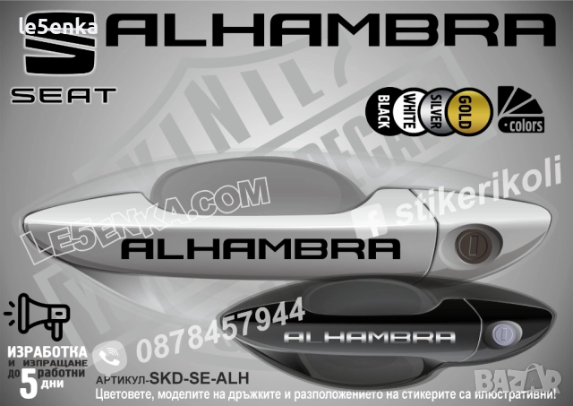 Seat Alhambra стикери дръжки SKD-SE-ALH