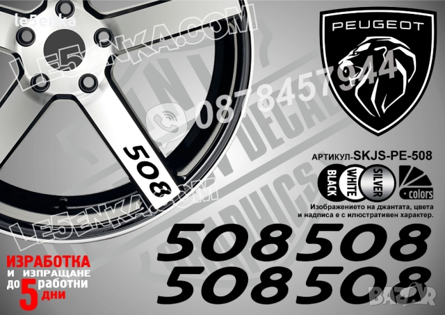 Peugeot 508 надписи за спици