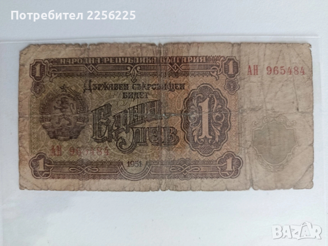 ЛОТ 1 лв. 1951г., снимка 7 - Нумизматика и бонистика - 53591011