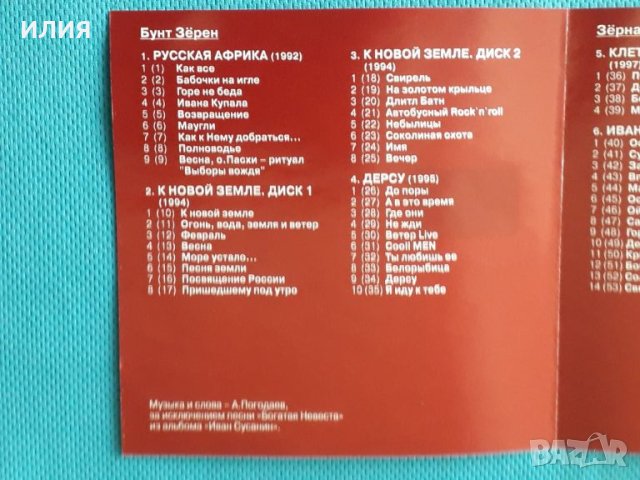 Зёрна (8 albums)(Rock)(RMG Records – RMG 2033 MP3)(Формат MP-3), снимка 2 - CD дискове - 45684515