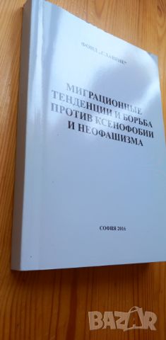 Миграционные тенденции и борьба против ксенофобии и неофашизма : Миграция, безопасность, интеграция , снимка 1 - Специализирана литература - 46608798