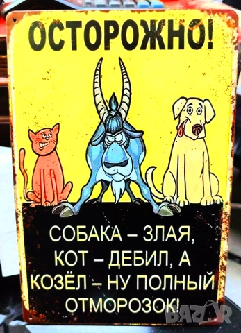 Майтапчийска метална табела за декорация, снимка 3 - Декорация за дома - 52634781