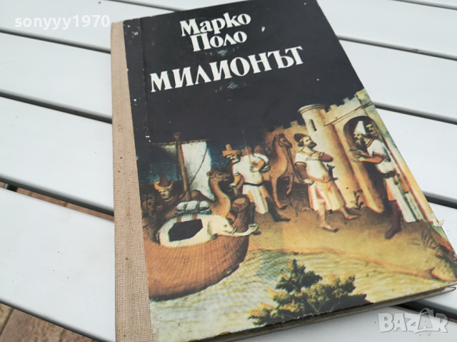 МИЛИОНЪТ-КНИГА 0104240835, снимка 3 - Други - 45046115