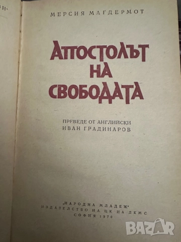 Апостолът на свободата -Мерсия Макдермот, снимка 2 - Художествена литература - 51834614