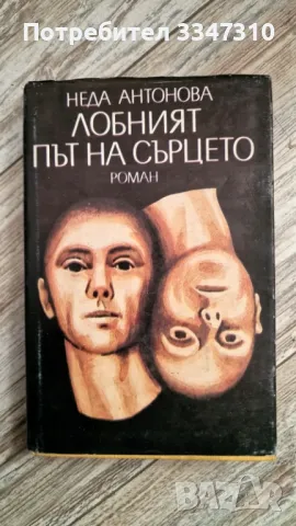  Лобният път на сърцето - Неда Антонова, снимка 1 - Художествена литература - 48115895