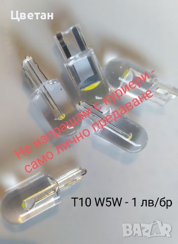 Led крушки T10, W5W за габарит и интериор , снимка 1 - Аксесоари и консумативи - 37184235