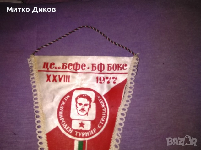Флаг Международен турнир по бокс Странджата 1977г., снимка 2 - Бокс - 52458476