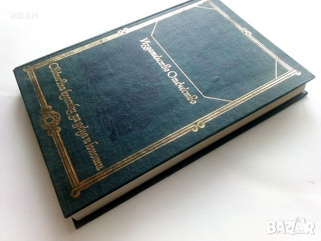 Записки на Ловеца - И.С.Тургенев - 1980г., снимка 4 - Художествена литература - 53413082