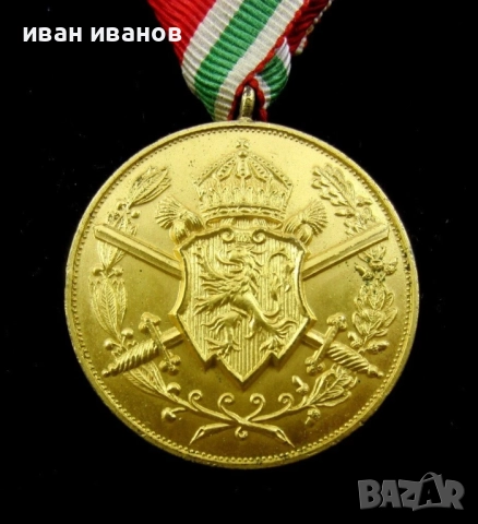 Царски медал-За участие в Първа Световна война-Оригинал-Топ, снимка 2 - Антикварни и старинни предмети - 52479537