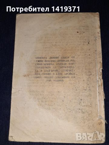 Стара книга 1945 - Дивият север - Джек Лондон (без корица), снимка 2 - Художествена литература - 45668183