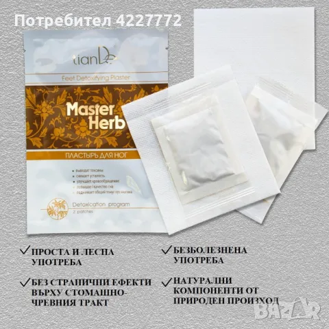 Детоксикационен пластир за крака „Master Herb”, 2 бр., снимка 8 - Козметика за тяло - 47406272