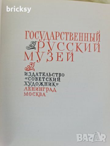 Государственный русский музей Живопись и скульптура, снимка 2 - Енциклопедии, справочници - 46780041