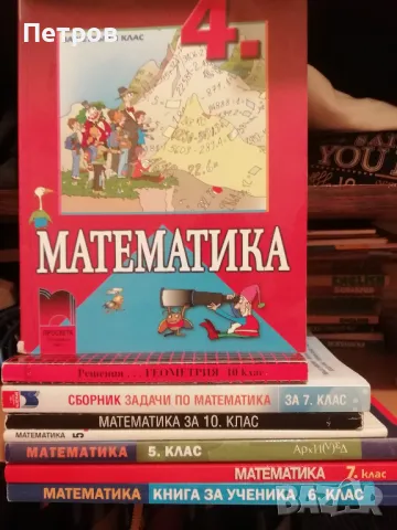 Учебници по математика, 4-10 клас, снимка 1 - Учебници, учебни тетрадки - 46867759