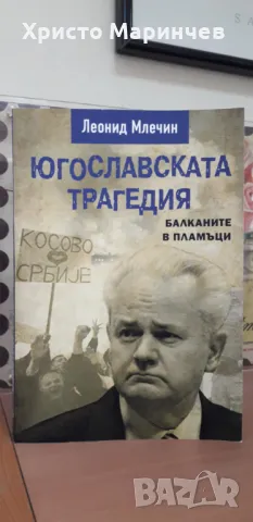 Югославската трагедия. Балканите в пламъци, снимка 1 - Художествена литература - 48049206