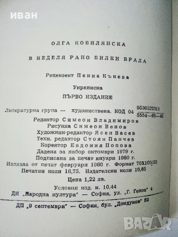 В неделя рано билки брала - Олга Кобилянска - 1980г., снимка 3 - Художествена литература - 50695830