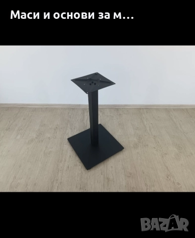 Метални крака за маса, трапезна маса, маси за заведения,основи за маса, снимка 3 - Маси - 51847762
