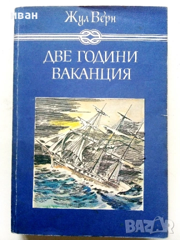 Две години ваканция - Жул Верн - 1982г.