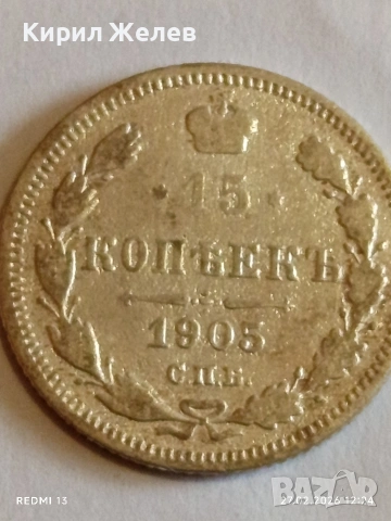 Сребърна монета 15 копейки 1905г. Руска Империя за КОЛЕКЦИОНЕРИ 27203