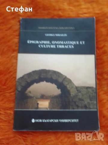 Georgi Muhailov , Epigraphic, onimastique et culture thraces, снимка 2 - Други - 51351511