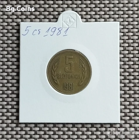 5 стотинки 1981