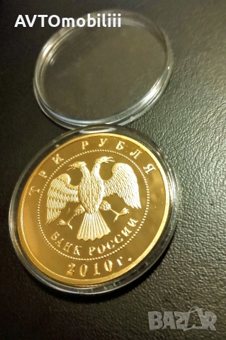 3 Рубли 2010 г Св. Георги Победоносец , снимка 3 - Нумизматика и бонистика - 52673763