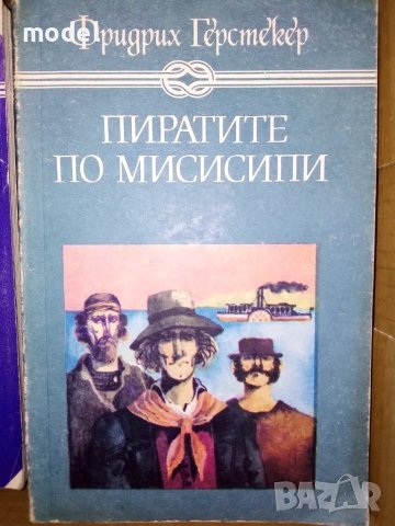Пиратите по Мисисипи - Фридрих Герстекер  