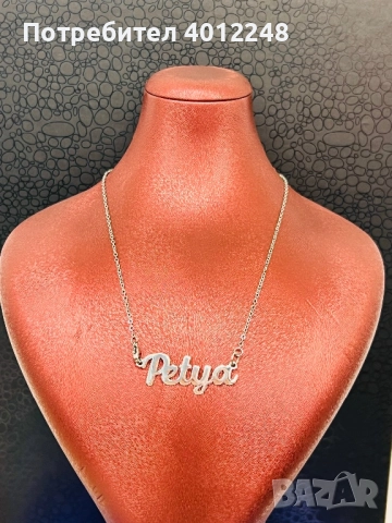 Синджир с Име от Неръждаема Стомана