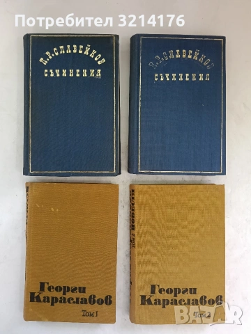 Съчинения в два тома. Том 1-2 - Петко Р. Славейков (1969)