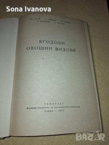 Ягодови овощни видове, 1963 г., снимка 2 - Специализирана литература - 45699684