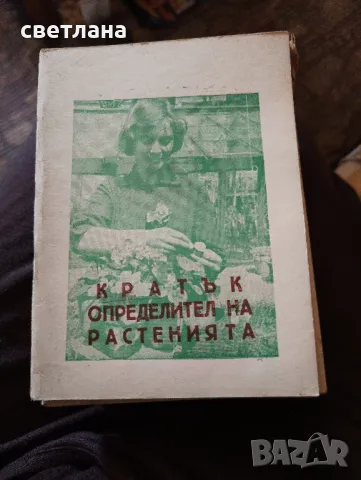 кратък определител на растенията, снимка 1 - Други - 46831592