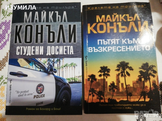 Пътят към възкресението / Студени досиета - Майкъл Конъли