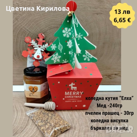 Коледни подаръци - бурканче с мед за здраве и късмет!, снимка 2 - Пчелни продукти - 52529807