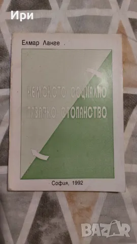 Немското социално пазарно стопанство, снимка 1 - Специализирана литература - 47244813