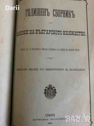 Годишен сборник от закони на Българското княжество за 1885 и 1886 г