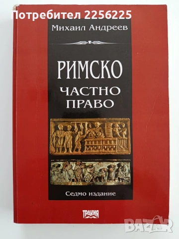 Римско частно право