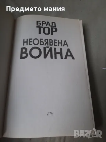 Книга, Необявена война, снимка 2 - Художествена литература - 46835003